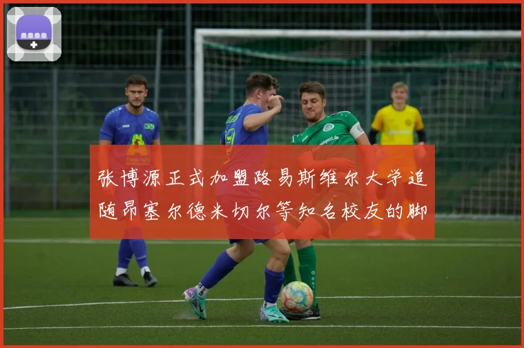 张博源正式加盟路易斯维尔大学追随昂塞尔德米切尔等知名校友的脚步