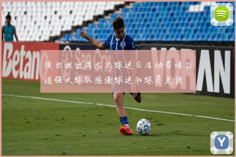 埃尔坎出席尤文球迷日活动寄语打造强大球队感谢球迷和球员支持