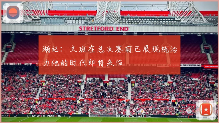 湖记：文班在总决赛前已展现统治力他的时代即将来临