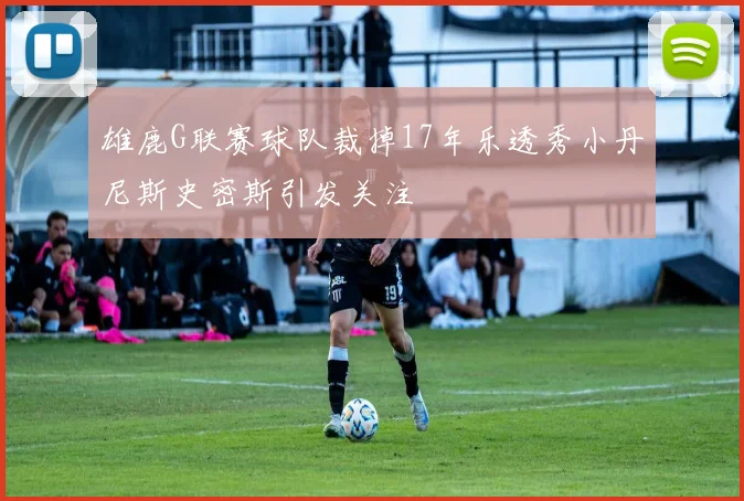 雄鹿G联赛球队裁掉17年乐透秀小丹尼斯史密斯引发关注