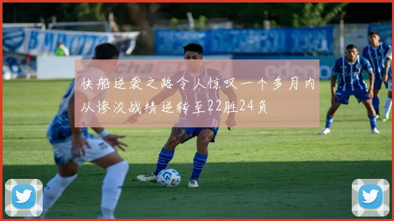 快船逆袭之路令人惊叹一个多月内从惨淡战绩逆转至22胜24负