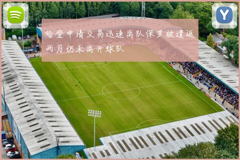 哈登申请交易迅速离队保罗被遣返两月仍未离开球队