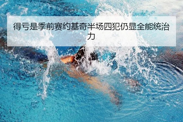 得亏是季前赛约基奇半场四犯仍显全能统治力 | manguan